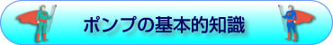 ポンプの基本的知識