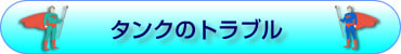 タンクのトラブル