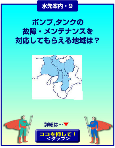 ポンプ・タンク