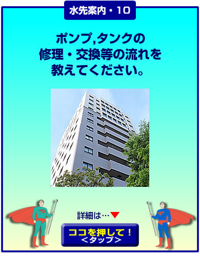 ポンプ・タンクの工事の流れを教えてください
