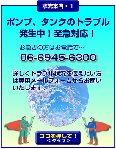 ポンプ・タンクのトラブル発生中！