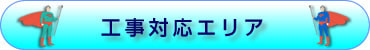工事対応エリア