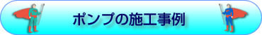 ポンプの施工事例