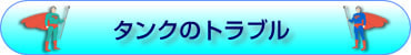 タンクのトラブル